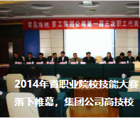 2014年省職業(yè)院校技能大賽落下帷幕，集團公司高技校取得不俗成績